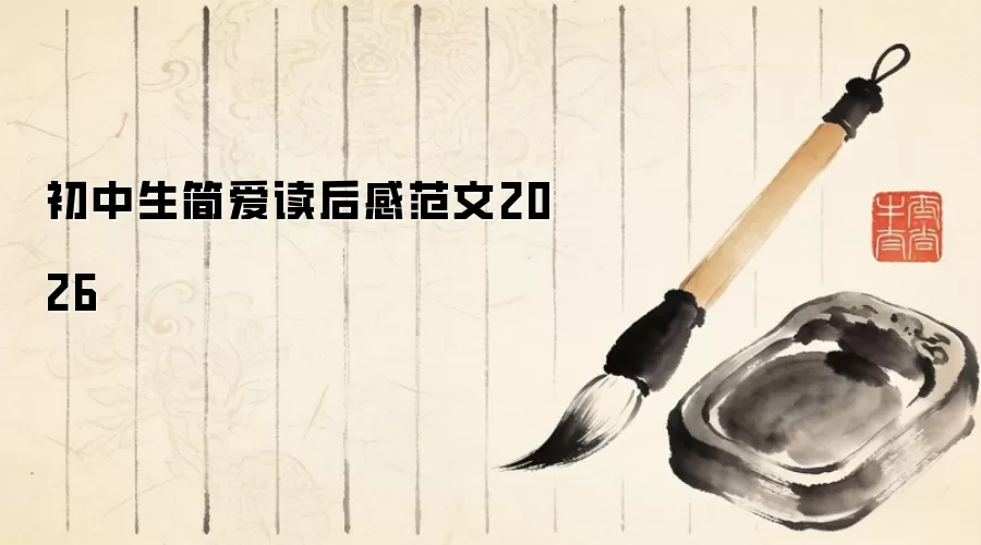 初中生简爱读后感范文2026