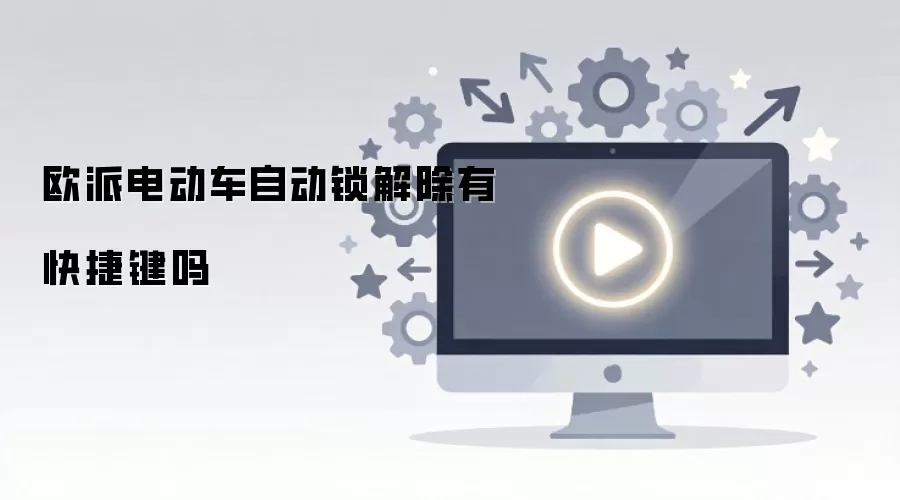欧派电动车自动锁解除有快捷键吗