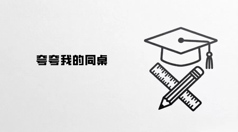夸夸我的同桌