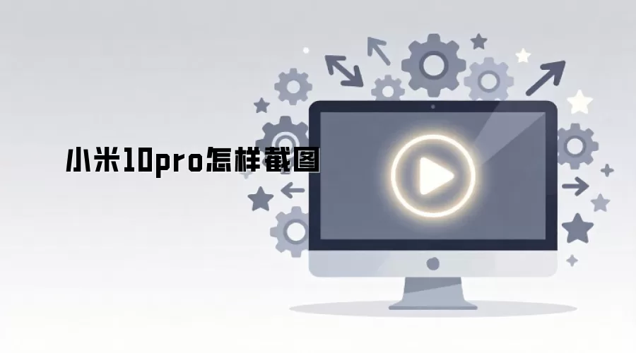 小米10pro怎样截图