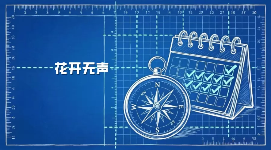 花开无声