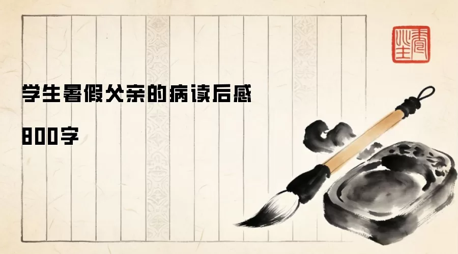 学生暑假父亲的病读后感800字