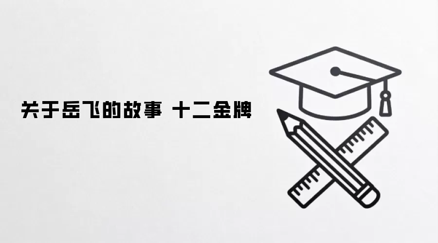 关于岳飞的故事 十二金牌