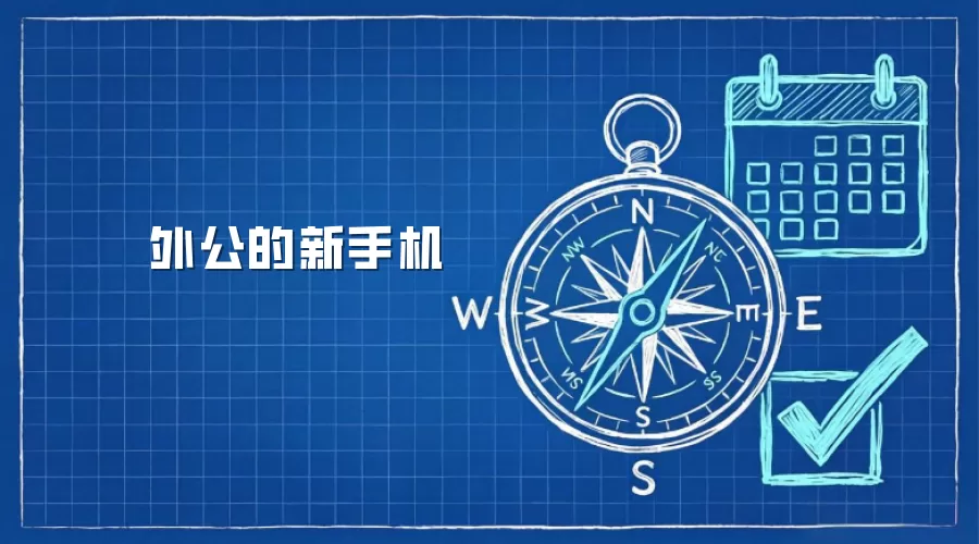 外公的新手机