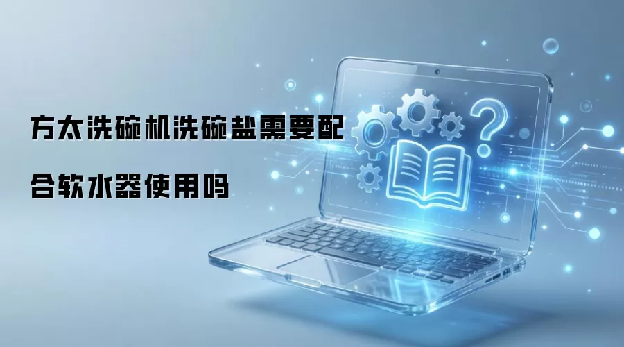 方太洗碗机洗碗盐需要配合软水器使用吗