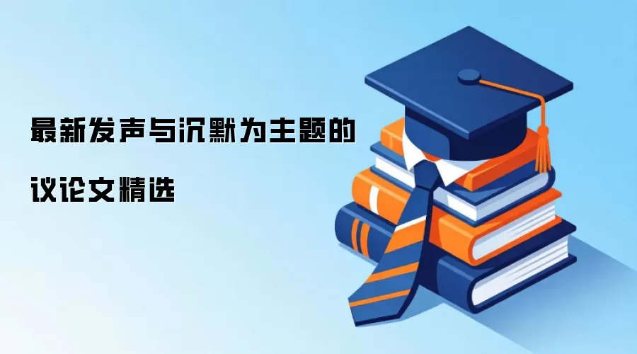 最新发声与沉默为主题的议论文精选