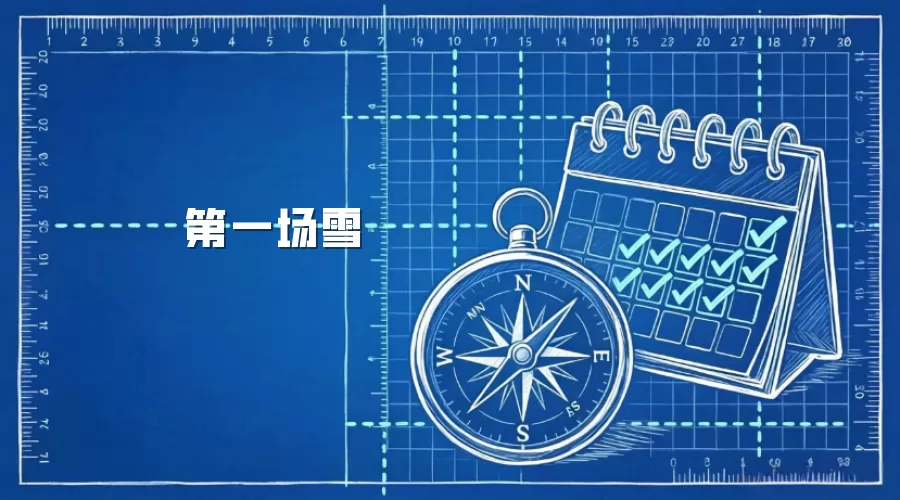 第一场雪