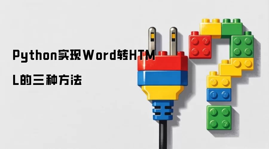 Python实现Word转HTML的三种方法