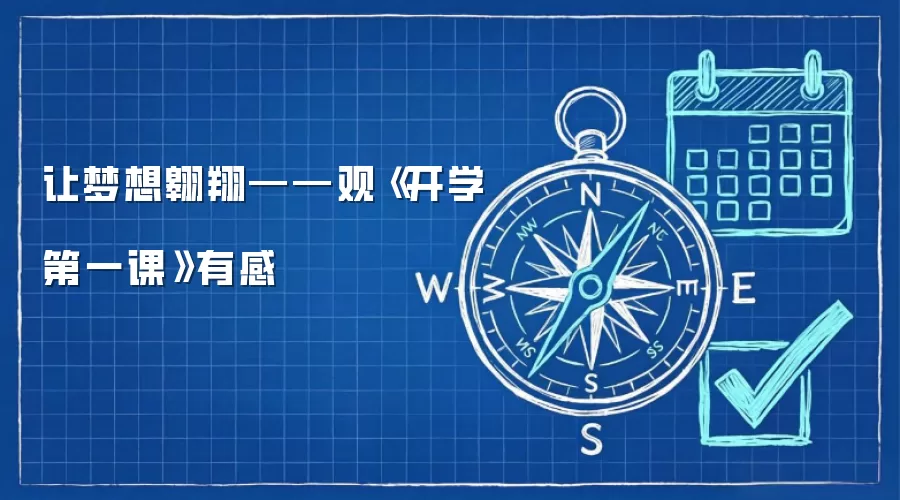 让梦想翱翔——观《开学第一课》有感