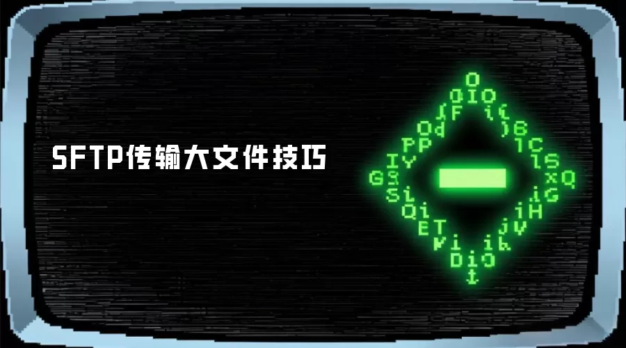 SFTP传输大文件技巧