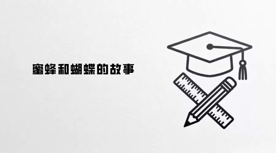 蜜蜂和蝴蝶的故事