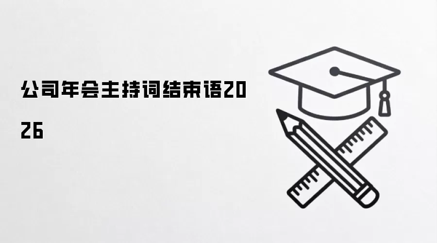 公司年会主持词结束语2026