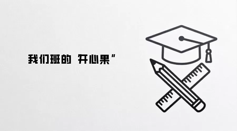 我们班的“开心果”