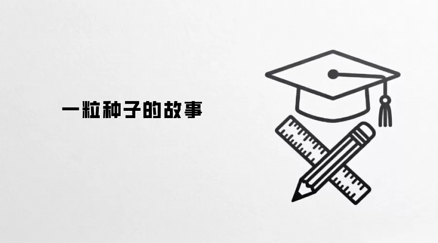 一粒种子的故事