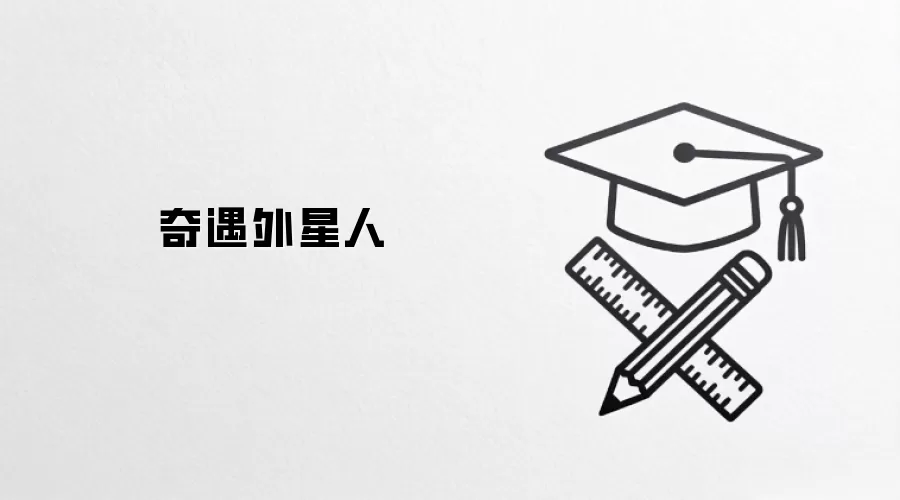 奇遇外星人