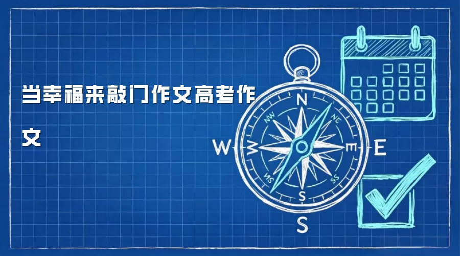 当幸福来敲门作文高考作文