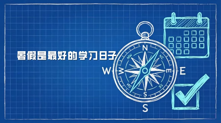 暑假是最好的学习日子