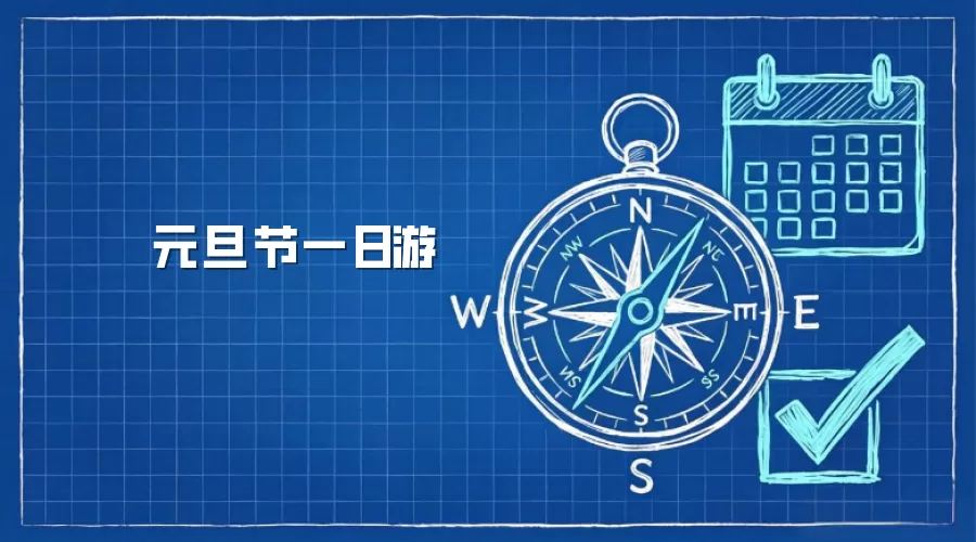 元旦节一日游