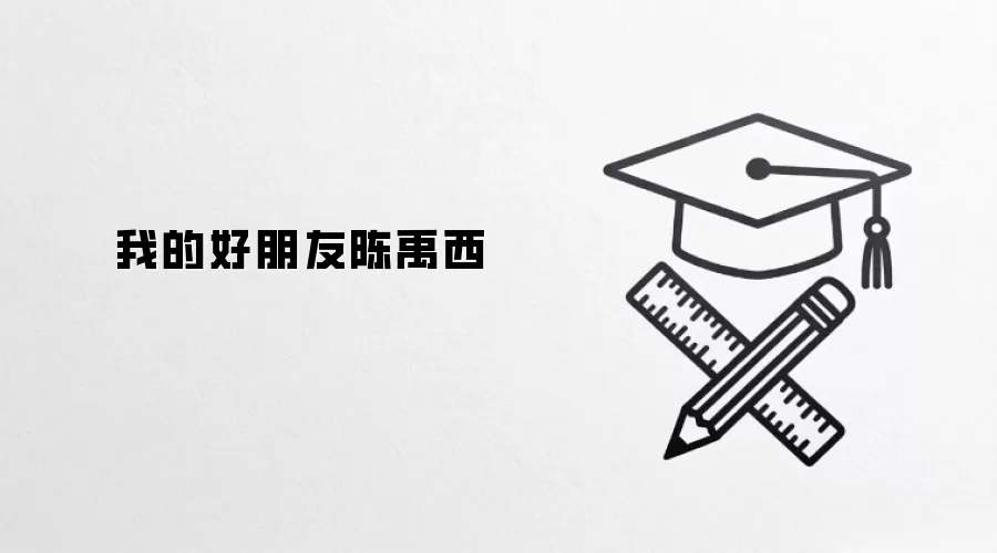 我的好朋友陈禹西