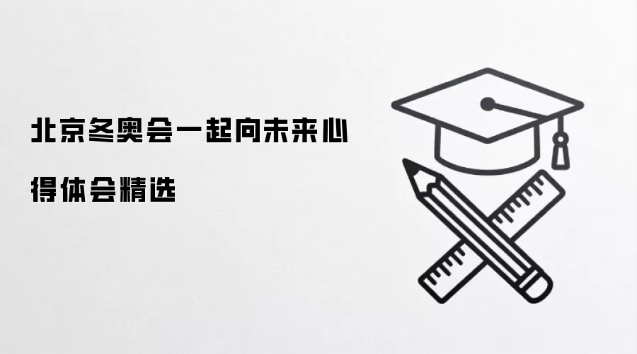北京冬奥会一起向未来心得体会精选