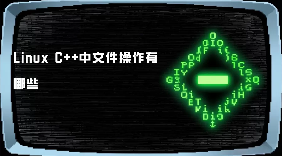Linux C++中文件操作有哪些