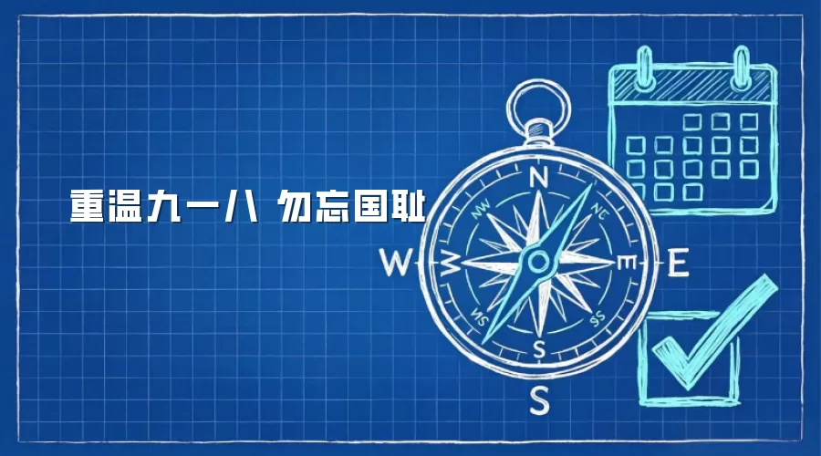 重温九一八 勿忘国耻