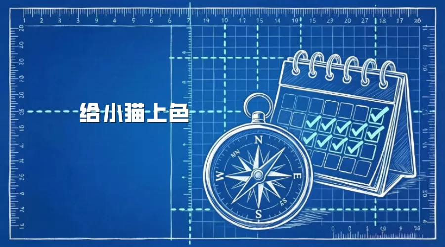 给小猫上色