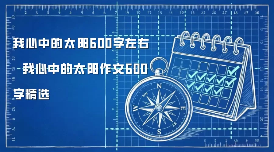 我心中的太阳600字左右   我心中的太阳作文600字精选