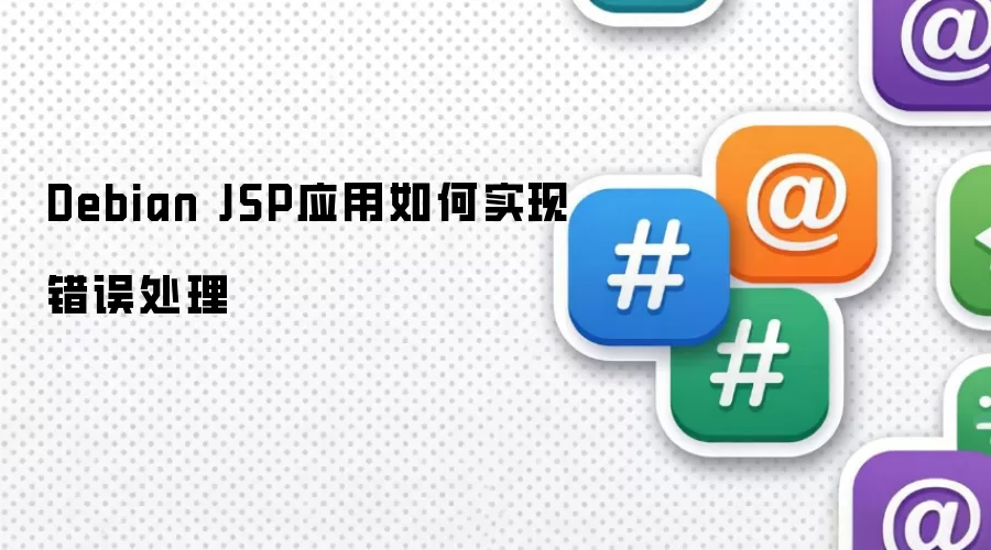 Debian JSP应用如何实现错误处理