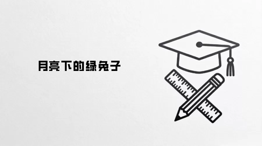 月亮下的绿兔子