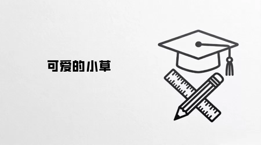 可爱的小草