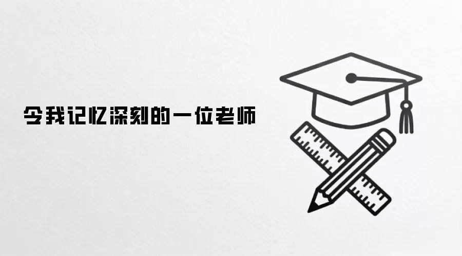 令我记忆深刻的一位老师