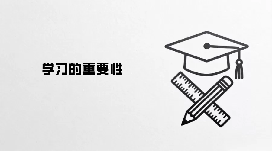 学习的重要性