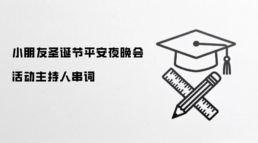 小朋友圣诞节平安夜晚会活动主持人串词