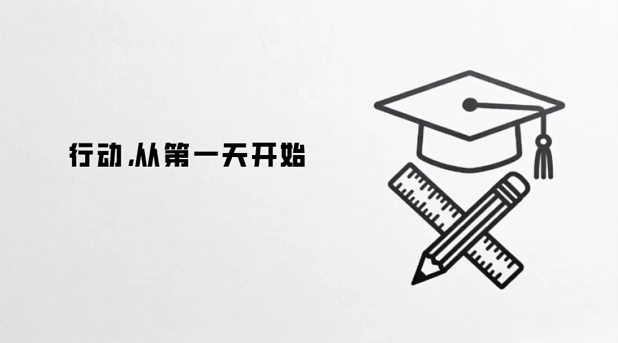 行动，从第一天开始
