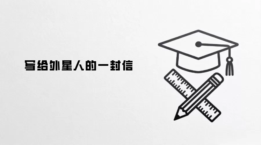 写给外星人的一封信