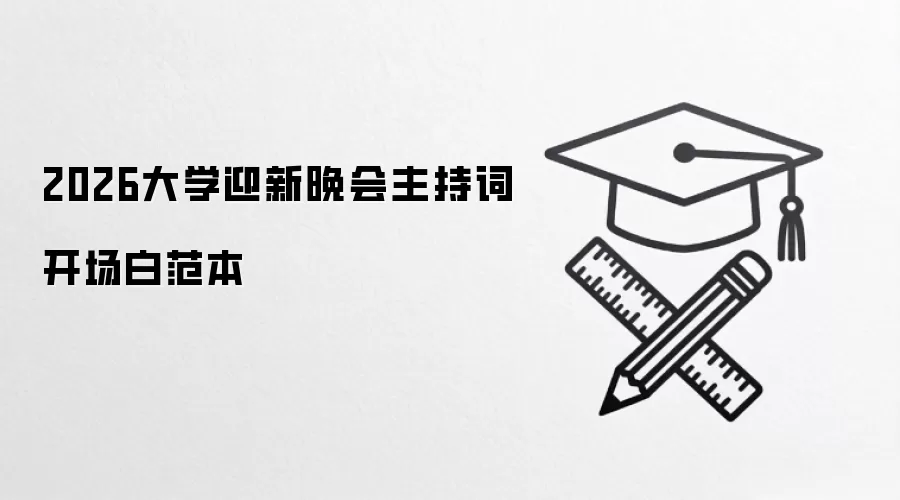 2026大学迎新晚会主持词开场白范本