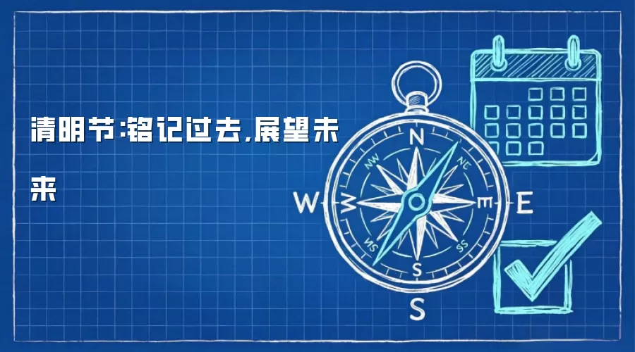 清明节:铭记过去,展望未来