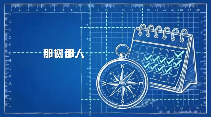那树那人