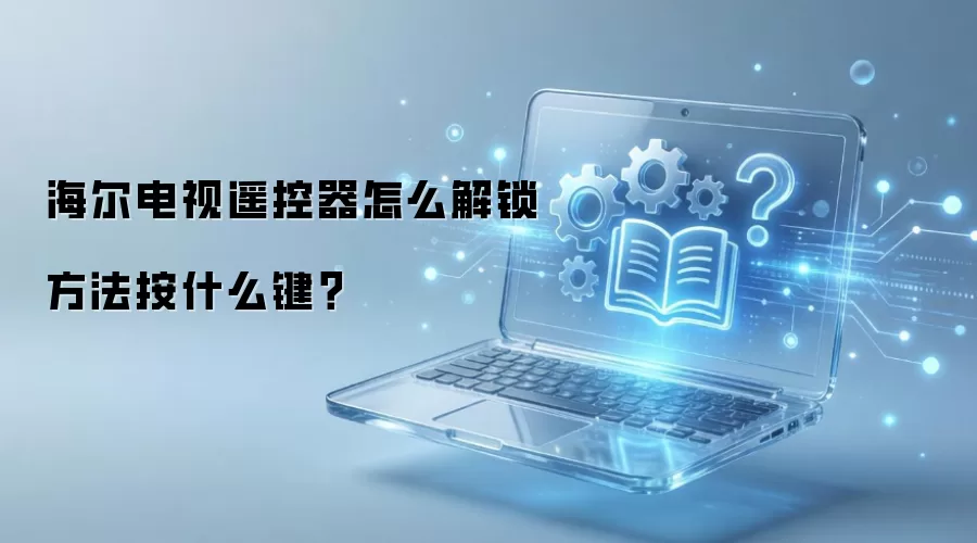 海尔电视遥控器怎么解锁方法按什么键？