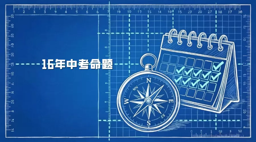 16年中考命题