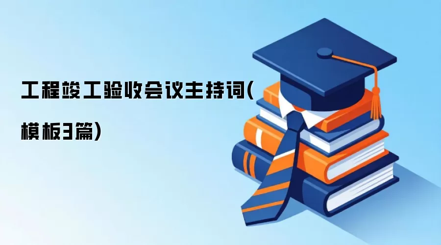 工程竣工验收会议主持词(模板3篇)