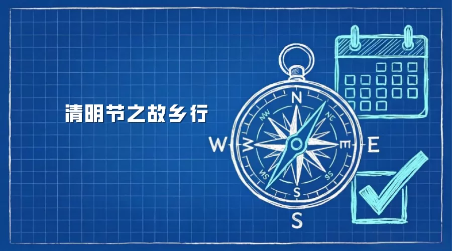 清明节之故乡行