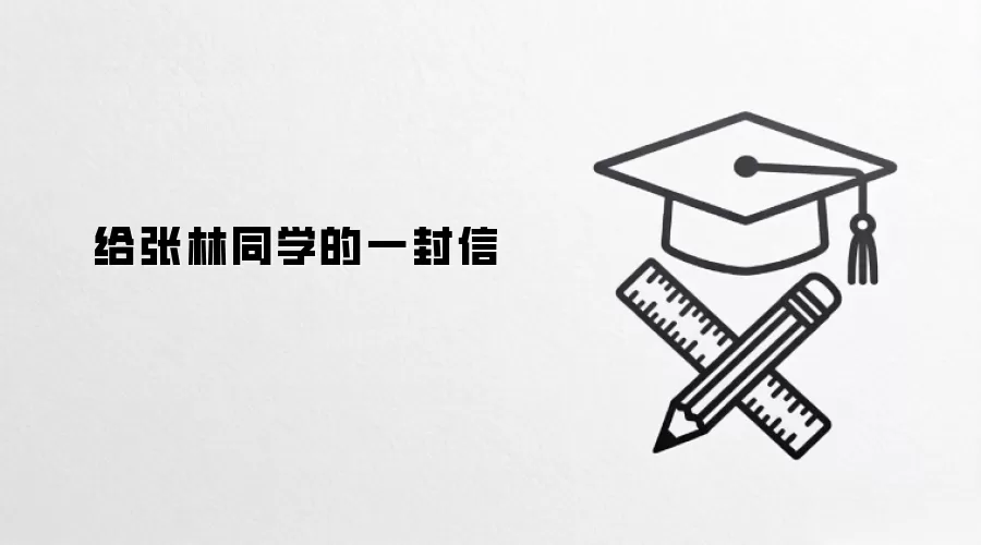 给张林同学的一封信