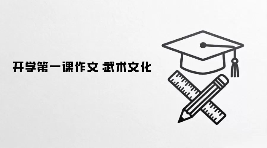 开学第一课作文：武术文化