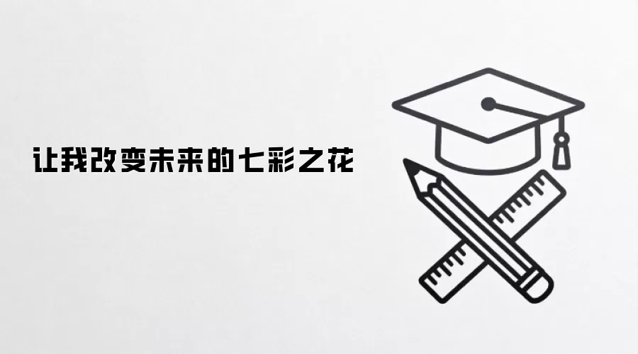 让我改变未来的七彩之花