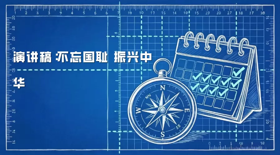 演讲稿：不忘国耻 振兴中华