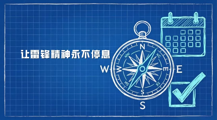 让雷锋精神永不停息