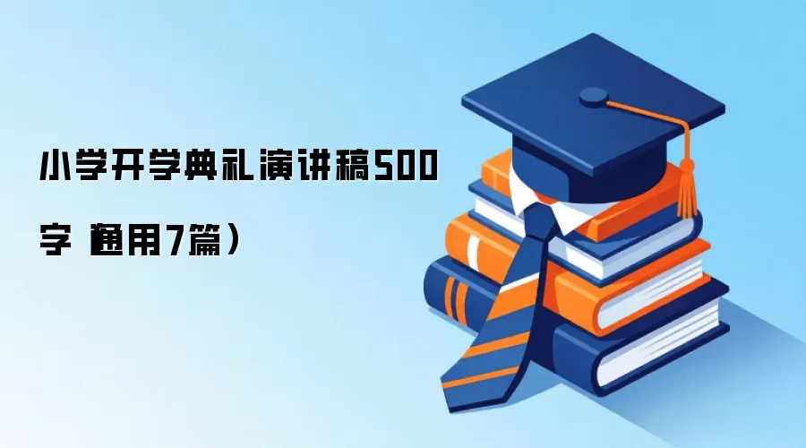 小学开学典礼演讲稿500字（通用7篇）