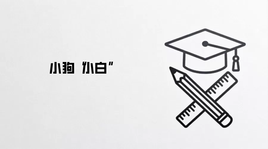 小狗“小白”